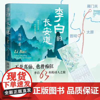 李白的长安道 海滨 著 人民文学出版社 正版书籍