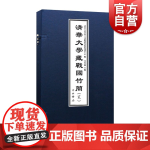 清华大学藏战国竹简(2)