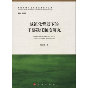 醉染图书城镇化背景下的干部选任制度研究9787010186948