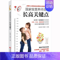 [正版]营养师说长高关键点 陈治锟,李珈贤 编 家庭医生生活 书店图书籍 吉林科学技术出版社