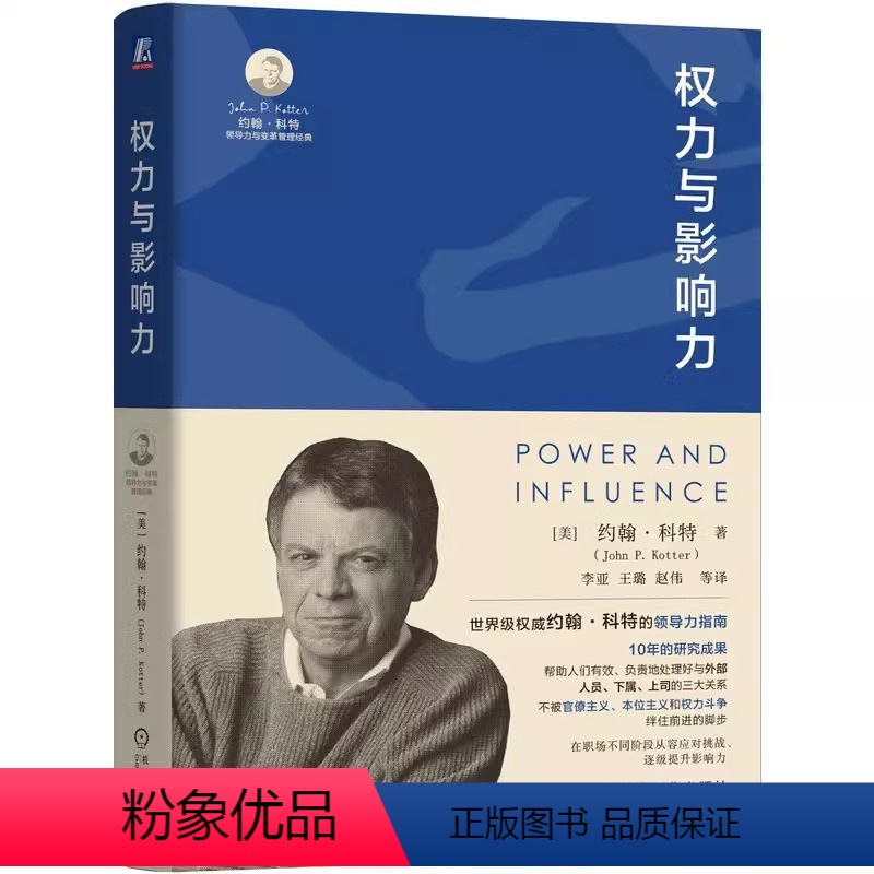 [正版]权力与影响力 约翰科特 领导变革之父的领导力指南 从容应对职场不同阶段 逐级提升影响力 领导力 外部人员 下属