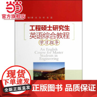 工程硕士研究生英语系列教材/工程硕士研究生英语综合教程学习指导.黄忠,张彬,金晶 主编/9787305133282南京大