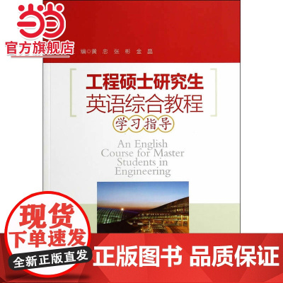 工程硕士研究生英语系列教材/工程硕士研究生英语综合教程学习指导.黄忠,张彬,金晶 主编/9787305133282南京大