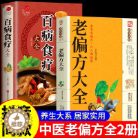 [醉染正版]全2册 老偏方大全书彩图精解百病食疗正版民间很老的中医传世灵验老偏方家庭实用百科全书治病一本通千家妙方养生保