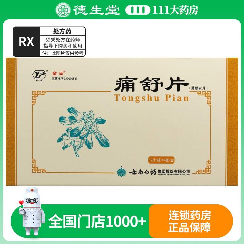 金品 痛舒片 0.4g*48片/盒