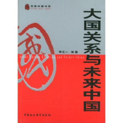 正版新书]大国关系与未来中国李五一9787500434436