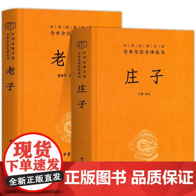 [全2册]庄子全集书籍+老子 中华书局三全系列正版 全本全注全译 老庄之道 中华传统文化道家典籍集注今注今译文白对照国学