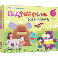 [M]七田真全脑开发练习册 专注力与记忆力 幼小衔接(3册)-9787122329103
