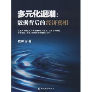 正版新书]多元化退潮:数据背后的经济真相程实9787504974280