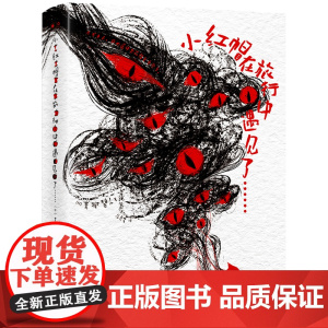 小红帽在旅行中遇见了…… (日)青柳碧人 “腐烂”的气息,剖开一个又一个血色真相! 经典童话的新奇演绎,颠覆性的阅读体
