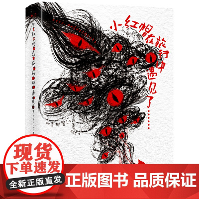 小红帽在旅行中遇见了…… (日)青柳碧人 “腐烂”的气息,剖开一个又一个血色真相! 经典童话的新奇演绎,颠覆性的阅读体