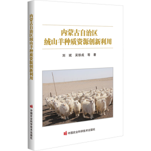 [M]内蒙古自治区绒山羊种质资源创新利用-9787511656506