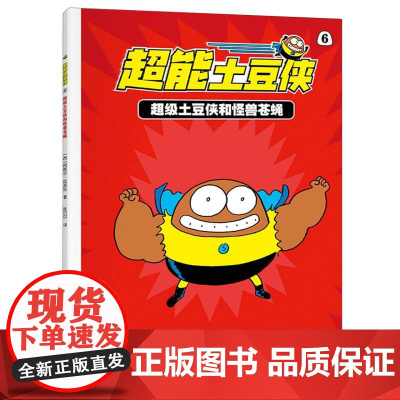 超能土豆侠-超级土豆侠和怪兽苍蝇