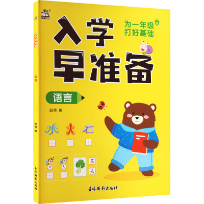 入学早准备 语言