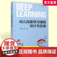 幼儿深度学习课程设计与实施 幼儿深度学习概述 深度学习课程目标等学前教育教学设计 教育科学出版社 ST
