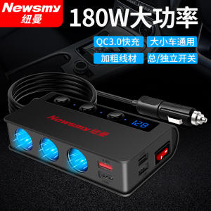 [补贴10%]纽曼车载充电器快充一拖三汽车点烟器转接插头母座usb扩展口车充 180W高配版(独立开关+qc快充+可点烟+可用车载冰箱/烧