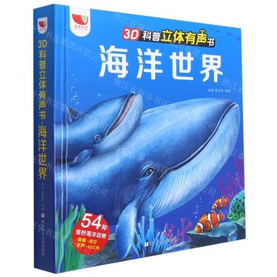[N]海洋世界(精)/3D科普立体有声书-9787559724892