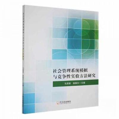 正版新书]社会管理系统模拟与竞争性实验方法研究杨振东 主编;