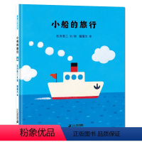 [正版]蒲蒲兰绘本馆系列小船的旅行精装儿童绘本0-1-2-3岁儿童早教启蒙认知绘本睡前故事幼儿绘本童书国外引进