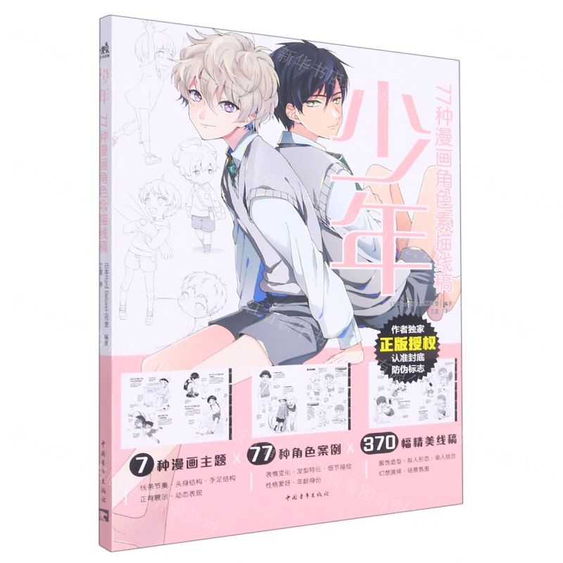 [N]少年(77种漫画角色素描线稿)-9787515366265