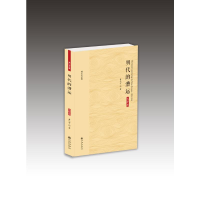 [M]明代的漕运(大字本)/黄仁宇全集 黄仁宇 著 -9787510887161