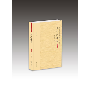 [M]明代的漕运(大字本)/黄仁宇全集 黄仁宇 著 -9787510887161