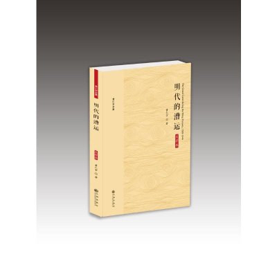 [M]明代的漕运(大字本)/黄仁宇全集 黄仁宇 著 -9787510887161