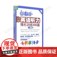 周计划 小学英语听力强化训练100篇 一年级覆盖小学各阶段听力考试题型避免低水平重复 选取中等及中等以上难度的听力材料