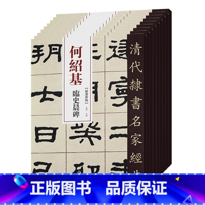 [正版]9本套装 清代隶书名家经典何绍基临史晨碑礼器碑衡方碑张迁碑石门颂乙瑛碑曹全碑华山碑西狭颂武荣碑毛笔书法练字