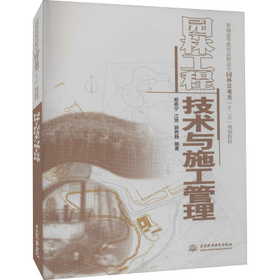 园林工程技术与施工管理