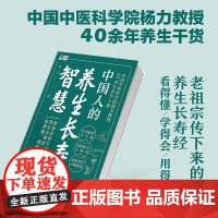 生活-中国人的养生长寿智慧杨力中国中医科学院教授40余年养生干货100多款食疗方推拿方运动方健康养生四季养生常见病防治老