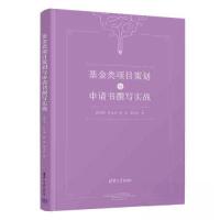 正版新书]基金类项目策划与申请书撰写实战张根保;罗天洪;陈星