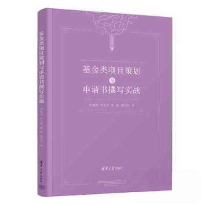 正版新书]基金类项目策划与申请书撰写实战张根保;罗天洪;陈星
