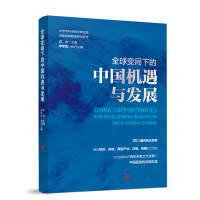 正版新书]全球变局下的中国机遇与发展(北京市科学技术研究院首