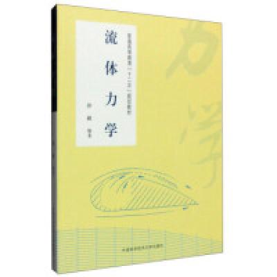 正版新书]流体力学/沙毅沙毅 著9787312038884