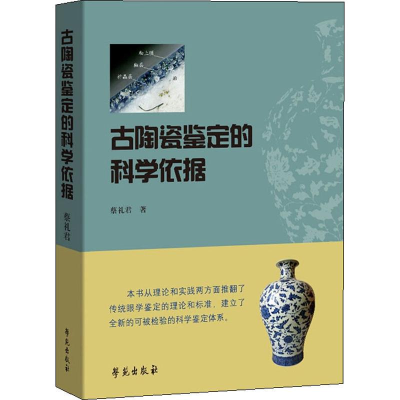 醉染图书古陶瓷鉴定的科学依据9787507757774
