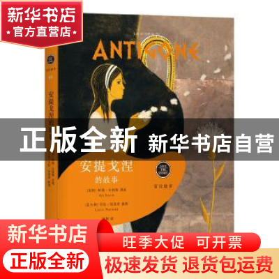 正版 安提戈涅的故事 [意]劳拉·保莱蒂,[英]阿莉·史密斯 上海人民