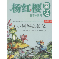 [M]小蝌蚪成长记-9787539785899