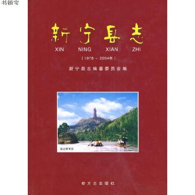 正版-新宁县志：(1978~2004)9787802383302《新宁县志》编纂委