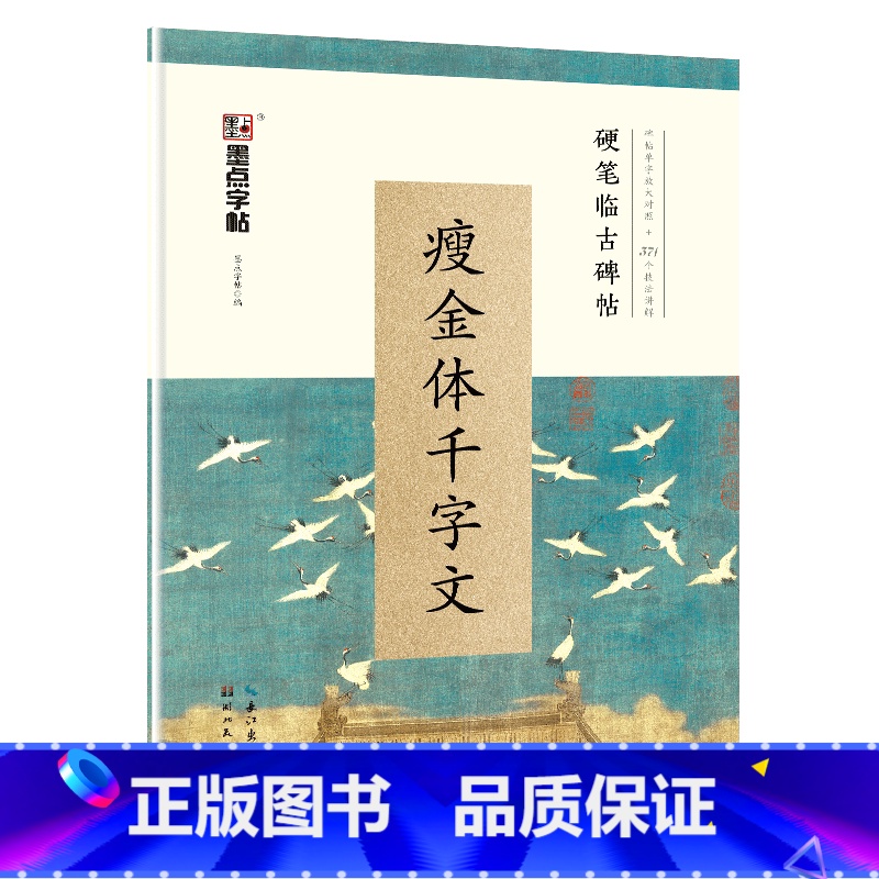 [正版]字帖 硬笔临古碑帖·瘦金体千字文 学生成人硬笔书法临摹练字古帖
