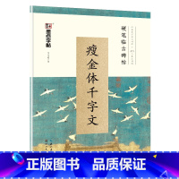 [正版]字帖 硬笔临古碑帖·瘦金体千字文 学生成人硬笔书法临摹练字古帖