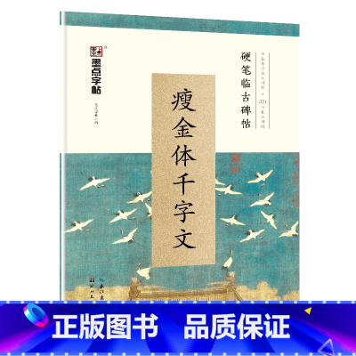 [正版]字帖 硬笔临古碑帖·瘦金体千字文 学生成人硬笔书法临摹练字古帖