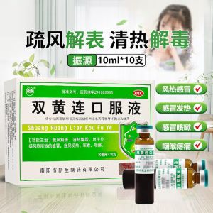 [10盒装]振源 双黄连口服液 10ml*10支 疏风解表 清热解毒 外感风热所致的发热 咳嗽 咽痛