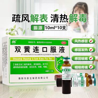 [10盒装]振源 双黄连口服液 10ml*10支 疏风解表 清热解毒 外感风热所致的发热 咳嗽 咽痛