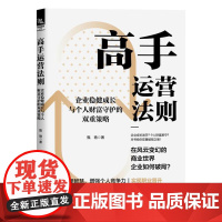 高手运营法则 企业稳健成长与个人财富守护的双重策略 甄艳 中国铁道出版社9787113322656