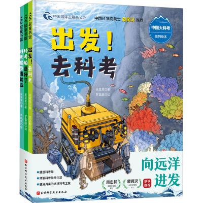“向远洋进发”中国大科考系列绘本(全3册)