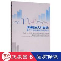音像区域适宜人口容量:基于土地功能定位的研究李国敏,匡耀求著