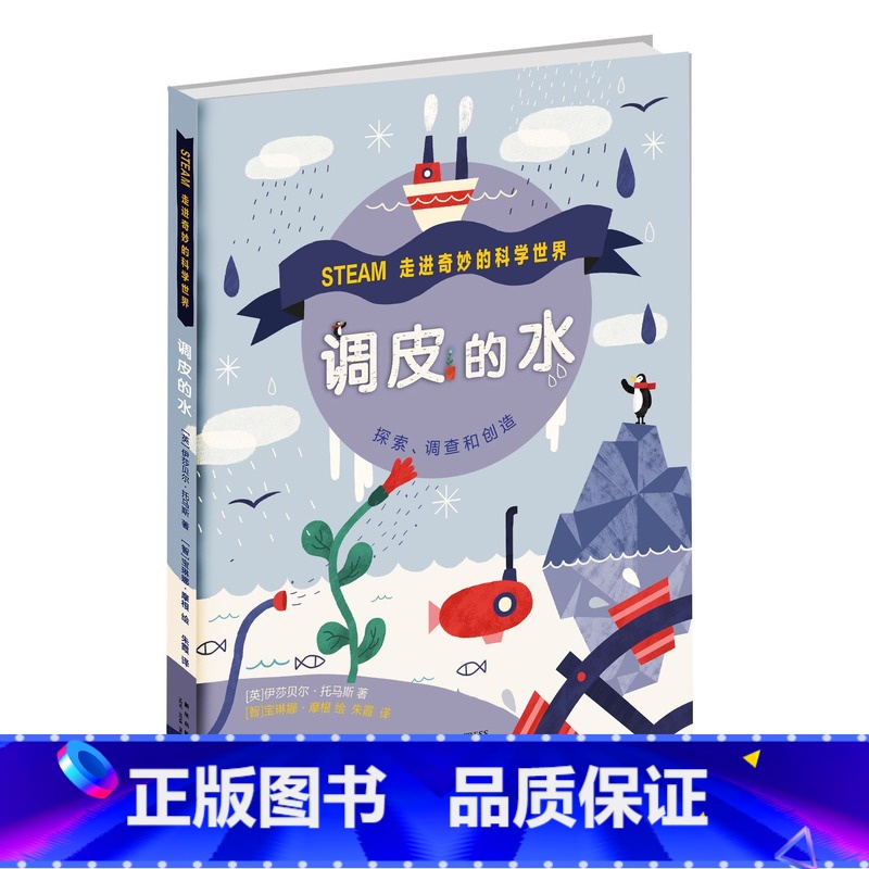 调皮的水 [正版]调皮的水精装硬壳适合0-6岁走进奇妙的科学世界打破学科界限 激发好奇心探索欲儿童科普绘本读物儿童科普百