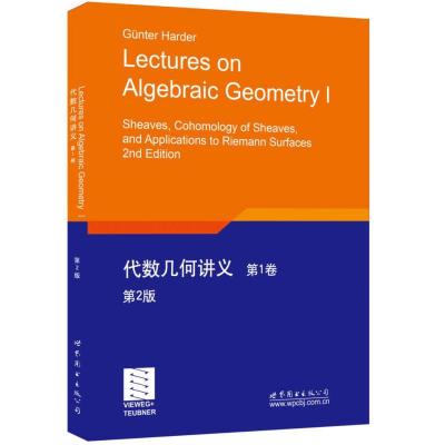 正版新书]代数几何讲义 第1卷 第2版[德]Günter Harder(G.哈德