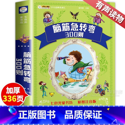 脑筋急转弯300则 [正版]脑筋急转弯300则 带注音版小学生彩图 儿童版一二年级四三年级儿童脑筋急转弯的书幼儿园5岁益